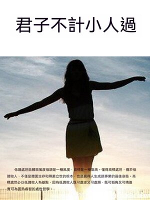 cover image of 君子不計小人過